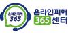 온라인피해 365센터