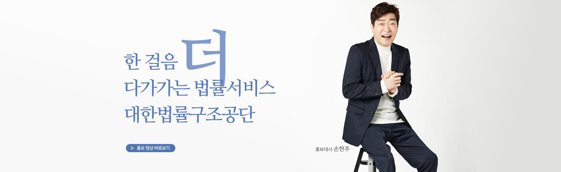 한걸음 더 다가가는 법률서비스 대한법률구조공단 홍보 영상 바로보기 및 홍보대사 손현주