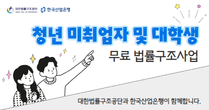청년 미취업자 및 대학생 무료 법률구조사업 대한법률구조공단과  한국산업은행이 함께합니다
