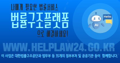 나에게 필요한 법률서비스 법률구조플랫폼으로 해결하세요 이사업은 대한법률구조공단과 법무부 등 35개 정부부처 및 공공기관 등이 함께합니다.